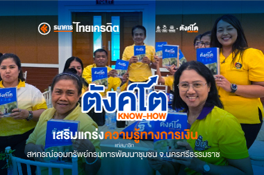 ตังค์โต Know-how เสริมแกร่งความรู้ทางการเงิน แก่สมาชิก สหกรณ์ออมทรัพย์กรมการพัฒนาชุมชน จ.นครศรีธรรมราช